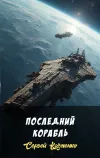 «Последний корабль»