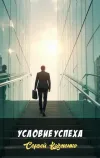 «Условие успеха»