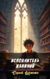 «исполнитель желаний»