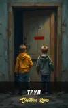 «Труп»