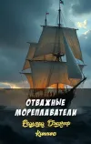 «Отважные мореплаватели»