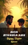«Жизнь Мухаммед-Дина»