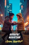«Аппарат иллюзий»