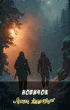 «Новичок»