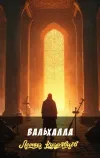 «Вальхалла»