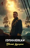 «Горечь победы»