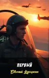 «Первый»