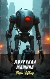 «Двурукая машина»