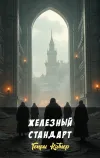 «Железный стандарт»