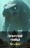 «Гигантский убийца»