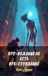«Про-ведение не есть пре-ступление»