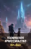 «Техническое превосходство»