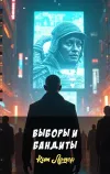 «Выборы и бандиты»