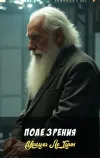 «Поле зрения»