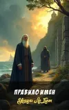 «Правило имен»
