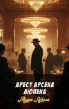 «Арест Арсена Люпена»