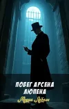 «Побег Арсена Люпена»