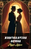 «Женитьба Арсена Люпена»