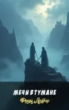 «Мечи в тумане»