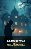 «Дело Гэлтона»