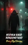 «Не буди лихо пока оно тихо»