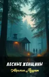 «Лесные женщины»