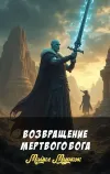 «Возвращение мертвого бога»