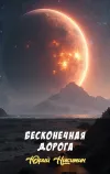 «Бесконечная дорога»