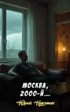 «Москва, 2000-й...»