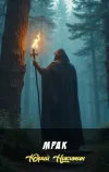 «Мрак»