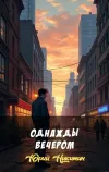 «Однажды вечером»
