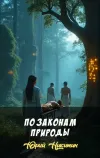 «По законам природы»