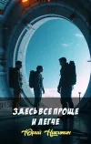 «Здесь все проще и легче»