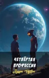 «Четвёртая профессия»