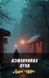 «Изменчивая луна»