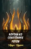 «Корона из сплетённых рогов»