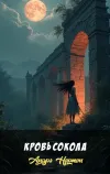 «Кровь сокола»