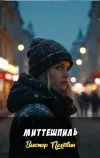 «Миттешпиль»