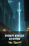 «Выпарь железо из крови»