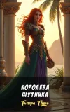 «Королева Шутника»