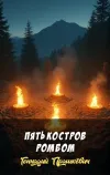 «Пять костров ромбом»