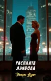 «Расплата дьявола»