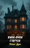 «Жила-была старуха»