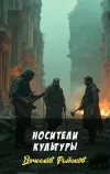 «Носители культуры»