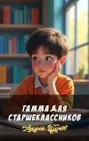 «Гамма для старшеклассников»