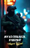 «Мы из спецназа. Бумеранг»