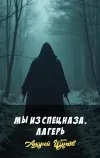 «Мы из спецназа. Лагерь»