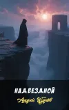 «Над бездной»