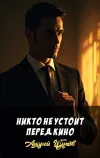 «Никто не устоит перед кино»