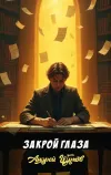 «Закрой глаза»